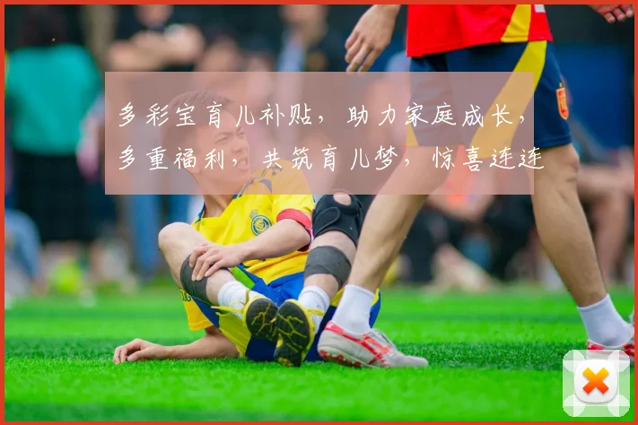 多彩宝育儿补贴，助力家庭成长，多重福利，共筑育儿梦，惊喜连连，不容错过
