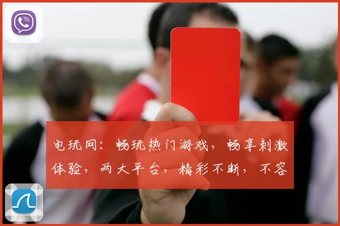 电玩网：畅玩热门游戏，畅享刺激体验，两大平台，精彩不断，不容错过