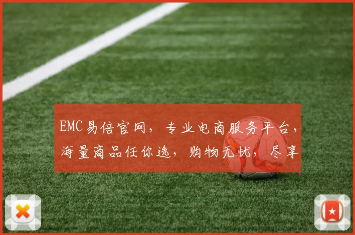 EMC易倍官网，专业电商服务平台，海量商品任你选，购物无忧，尽享便捷生活