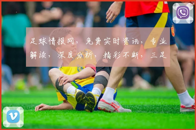 足球情报网，免费实时资讯，专业解读，深度分析，精彩不断，三足鼎立，尽在掌握