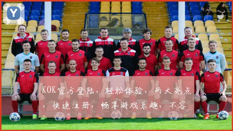 KOK官方登陆，轻松体验，两大亮点，快速注册，畅享游戏乐趣，不容错过