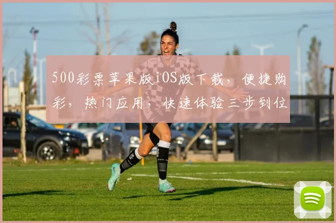 500彩票苹果版iOS版下载，便捷购彩，热门应用，快速体验三步到位