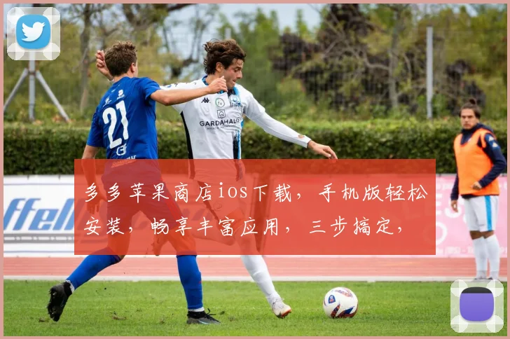 多多苹果商店ios下载，手机版轻松安装，畅享丰富应用，三步搞定，快速体验