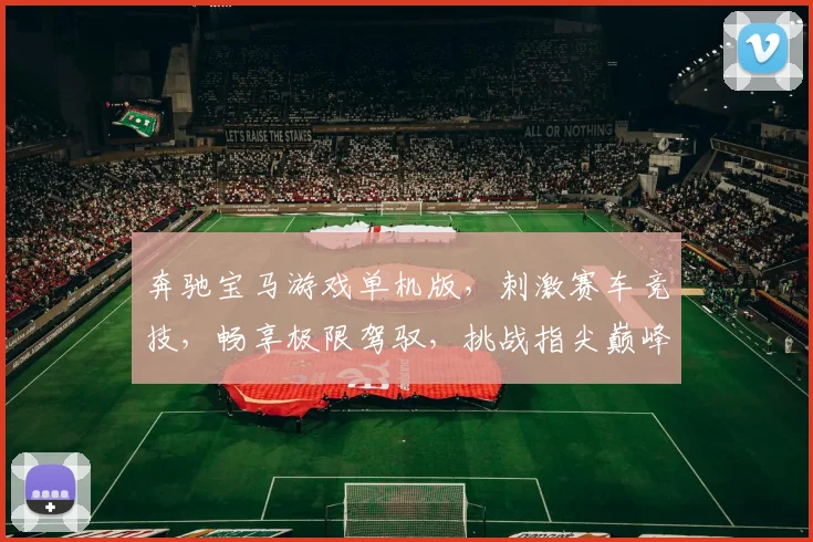 奔驰宝马游戏单机版，刺激赛车竞技，畅享极限驾驭，挑战指尖巅峰