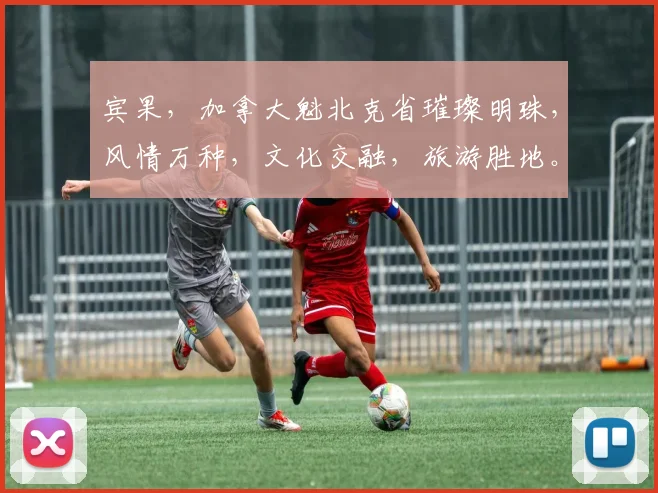 宾果，加拿大魁北克省璀璨明珠，风情万种，文化交融，旅游胜地。
