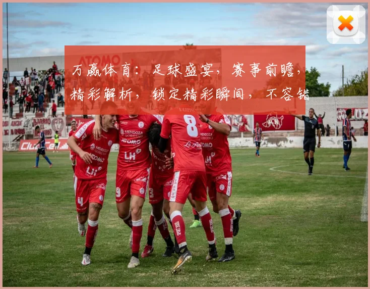 万赢体育：足球盛宴，赛事前瞻，精彩解析，锁定精彩瞬间，不容错过