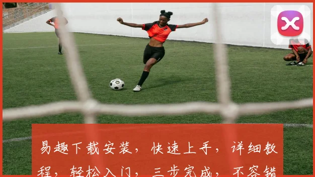 易趣下载安装，快速上手，详细教程，轻松入门，三步完成，不容错过，一网打尽。