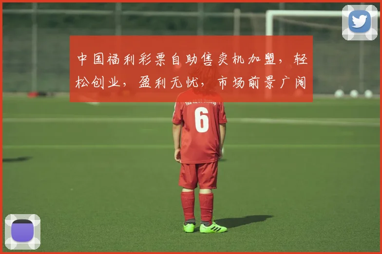 中国福利彩票自助售卖机加盟，轻松创业，盈利无忧，市场前景广阔，三步即可加盟成功，诚邀合作
